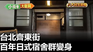 台北齊東街 百年日式宿舍群變身 |【民生八方事】| 2024101109 @gtvnews27