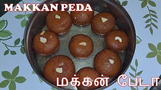 Makkan Peda, மக்கன் பேடா, మక్కన్ పెడా, ಮಕ್ಕನ್ ಪೇಡಾ, മക്കൻ പേട, मक्कन पेड़ा Sweet Receipe