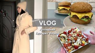 #1 VLOG: КУЛІНАРНИЙ | Готую бургери, салат цезар, вечеря на двох