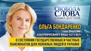 «В государственных пансионатах тоже есть большие вопросы с безопасностью», – Ольга Бондаренко