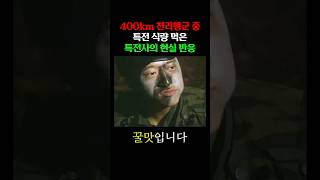 특전 식량 먹은 특전사의 반응