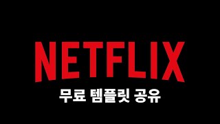 넷플릭스 템플릿 무료 공유!