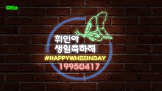 [MAMAMOO] CC中字 2020 HAPPYWHEEINDAY 輝人生日應援