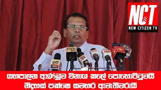 යහපාලන ආණ්ඩුව විනාශ කලේ පොහොට්ටුවයි නිදහස් පක්ෂේ සමහර ඇමැතිවරුයි | Maithripala Sirisena | NCT