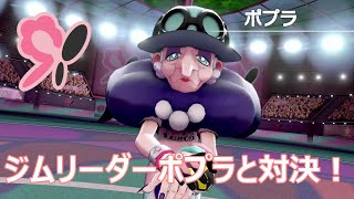 【ポケモンシールド実況】ジムリーダーポプラに挑戦!!