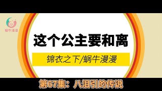 锦衣之下：这个公主要和离！，第67集：八泪引的传说。