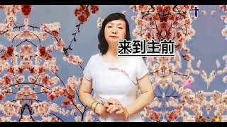 《来到主前》戴爱萍