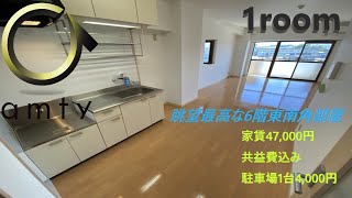 【不動産アンティ】シャンテ恒久　601号　6階角部屋からの眺望Good！広々1roomです( ｀ー´)ノ