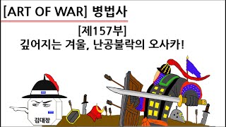 [병법사] 제157부 : 깊어지는 겨울, 난공불락의 오사카!