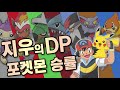 포켓몬스터 dp 지우의 포켓몬 승률