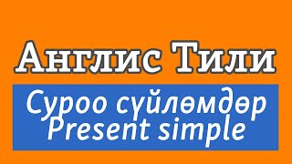 Lesson 10 / Англис Тили: Суроо сүйлөмдөр | Present Simple