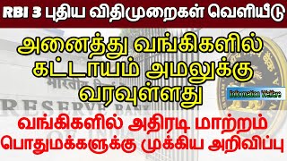 RBI 3 புதிய விதிமுறை வெளியீடு!அனைத்து வங்கிகளில் கட்டாயம் அமலுக்கு வரவுள்ளதுவங்கிகளில் அதிரடிமாற்றம்