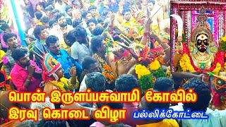 பொன் இருளப்பசுவாமி கோவில் இரவு கொடை விழா இடம் பல்லிக்கோட்டை 2024