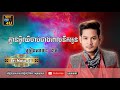 គ្មានអ្វីឈឺចាប់ជាងពេលនឹកអូន ច្រៀងដោយ៖ ខេម khem song music 4u