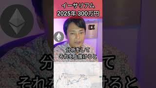 イーサリアム 2025年 300万円になる #投資 #仮想通貨 #暗号通貨 #暗号資産