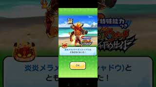 【ぷにぷに】炎炎メラメライオンGET！！2体目で限界突破😁