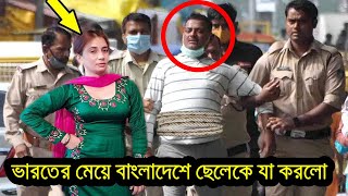 দেখুন ভারতের সুন্দরী হিন্দু তরুণী বাংলাদেশের মুসলিম ছেলেকে প্রেমের ফাঁদে ফেলে ভারতে ডেকে নিয়ে যা করল