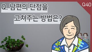 질응  - 40 남편의 단점을 고쳐주는 방법은?