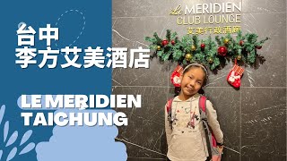 2023台中李方艾美酒店開箱|Le Meridien Hotel TAICHUNG||艾美Hotel