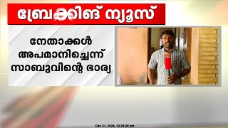 'ചികിത്സയ്ക്കായി പണം തിരികെ ചോദിച്ചപ്പോൾ സാബുവിനെ CPIM നേതാക്കൾ ഭീഷണിപ്പെടുത്തി'