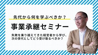 事業承継セミナー　〜後継者として何を学ぶか？〜