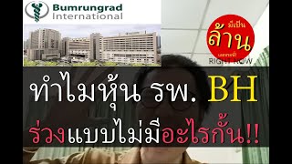 ทำไมหุ้น รพ. BH ร่วงแบบไม่มีอะไรกั้น!! | มีเป็นล้านเลยหรอพี่! Right Now