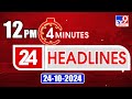 4 Minutes 24 Headlines | 12 PM | 24-10-2024 - TV9