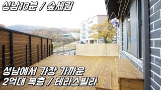 [No.265] 성남에서 가장 가까운 2억대 경기광주테라스빌라 (Lowest price villa with wooden terrace in living room)