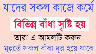 জীবনে কোন কাজে বাঁধা থাকবে না|প্রত্যেক কাজে সফলতা অর্জনের আমল| All problem solve