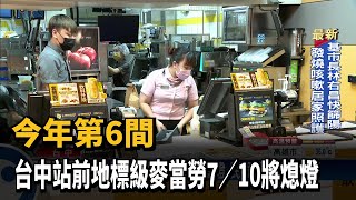 今年第6間 台中站前地標級麥當勞7／10將熄燈－民視台語新聞