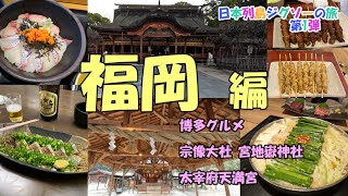 日本列島ジグソーの旅　第1弾 福岡県2泊3日 博多グルメ 宗像大社 宮地嶽神社 太宰府天満宮