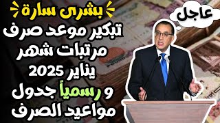 عاجل تبكير موعد صرف مرتبات يناير 2025 وتفاصيل زيادة المرتبات وزيادة الحد الأدنى للأجور 2025