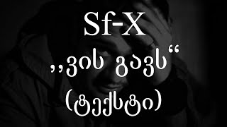 Sf-x  - ვის გავს (ტექსტი) (Geo Rap)