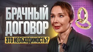 Брачный договор. Нужен или нет?