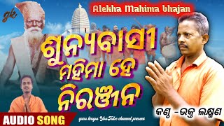 Alekha mahima bhajan ||sunyabasi mahima niranjan ||odia bhajan ||bhakta laxman songs ||#sunyabasi