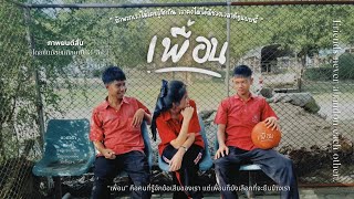 หนังสั้น เรื่อง “เพื่อน” | ชั้นมัธยมศึกษาปีที่3/5 ปีการศึกษา 2567 โรงเรียนสิงห์บุรี