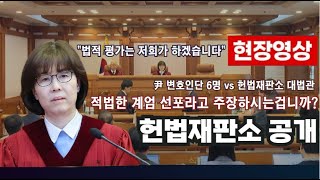 헌법재판소 이미선 대법관, 윤석열 변호인단과 붙었다! \