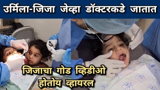 जिजा जेव्हा दातांच्या दवाखान्यात जाते | Urmila Kothare \u0026 Jizah Kothare| Cute Video | Itsmajja