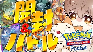 【ポケポケ】 誰でも歓迎！バトル＆パック開封するぞ！【Pokémon Trading Card Game Pocket】 #shorts #参加型 #ポケポケ #ポケモン