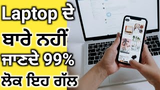 Laptop ਦੇ ਬਾਰੇ 99% ਲੋਕ ਨਹੀਂ ਜਾਣਦੇ ਇਹ ਜ਼ਬਰਦਸਤ ਤੱਥ । #Shorts by #Sandeep pal #Punjabi Fact