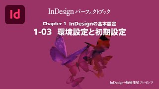 Chapter 1 InDesignの基本設定『1-03 環境設定と初期設定』