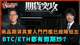 商品期貨其實入門門檻已經降低左 BTC/ETH都有微期炒？ 期貨突攻_李鴻彥_紅磡索螺絲_2022年4月28日