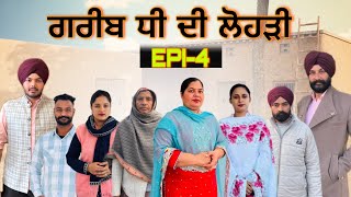 ਗਰੀਬ ਧੀ ਦੀ ਲੋਹੜੀ(ਭਾਗ-4),Greeb Dee Di Lihri(Part-4),#sukhjinderraman#natttv