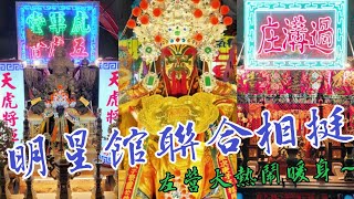 【明星館聯合相挺！左營大熱鬧暖身～駐蹕場面浩大～】高雄左營新庄仔龍德宮李府千歲入火安座平安遶境大典