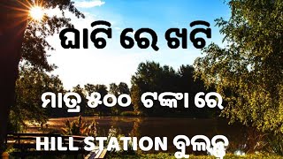 ହଜାରେ କି ଦିହଜାର ନୁହଁ ଟଙ୍କା 500 ରେ Hill Station ର ଅନୁଭୂତି // Rayagada View point #lovelyhearts