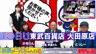 みんなの那須ポータルちゃんねる 第120回　ゲスト：東武百貨店大田原店のみなさんが登場！！　MC:とっしー・ジャンみな