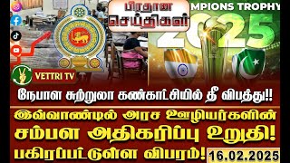 இந்தியா - பாகிஸ்தான் மோதும் போட்டி! ICC யின் அதிரடி அறிவிப்பு! (16.02.2025)