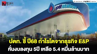 ปตท.ชี้ ปี68 กำไรโตจากธุรกิจ E\u0026P หั่นงบลงทุน 5ปี เหลือ 5.4หมื่นล้านบาท