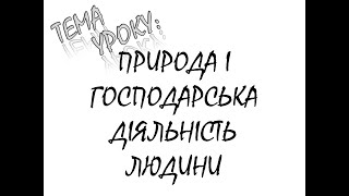 ПРИРОДА І ГОСПОДАРСЬКА ДІЯЛЬНІСТЬ ЛЮДИНИ