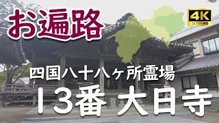 四国八十八ヵ所霊場第13番大日寺